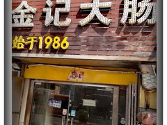 -金记大肠(瑞昌路店)