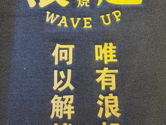-浪起·江湖菜馆(陶瓷路店)