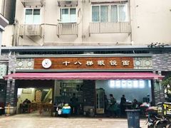 门面-十八梯眼镜面(五红路店)