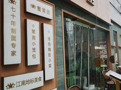 -苏堂阳春面•九年庆(北京路天河城店)