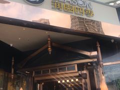 -润园四季椰子鸡火锅(海上世界店)