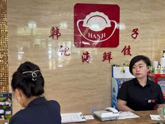 -韩记海鲜饺子旗舰店(红海新区店)