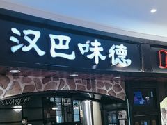 -汉巴味德·烤肉与啤酒的自助(杭州大悦城店)