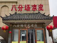 -八分场凉皮老店(正宗)