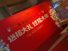 -村长家的疙瘩汤·东营菜(东营茶城店)