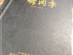 -烤肉季饭庄
