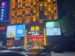 门面-榕记(番禺总店)