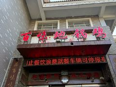-百味地锅鸡(二店·财校分店)