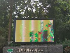 -海珠湖公园