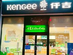 门面-仟吉KenGee(五里牌店)