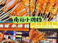 -南裕小牌档·小龙虾·烧烤