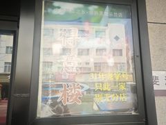 -得意楼蒸菜馆