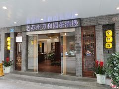 门面-老苏州芳和园茶酒楼  传统苏帮菜(观前店)