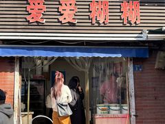 -爱爱糊糊小吃店