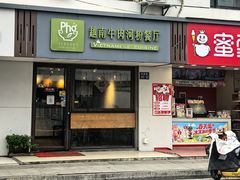 -越南牛肉河粉餐厅(书院巷店)