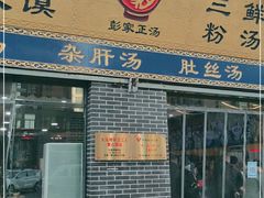 门面-太元彭家正汤(太元路总店)