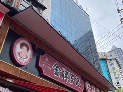 -金牌罗记肠旺面(蔡家街店)