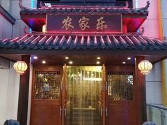 门面-江南名灶·农家乐(武里山天街店)