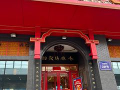 -老雒阳面馆·水席(定鼎门店)