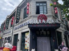 -1937青岛老味道·海肠捞饭·青岛菜(大鲍岛栈桥店)