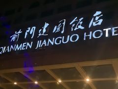 -北京前门建国饭店