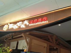 -西塔老太太泥炉烤肉(万柳华联店)