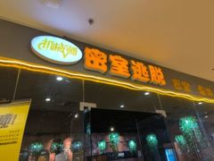 -机械师超级密室(大唐西市店)