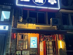 -虹鳗亭(钱湖北路店)