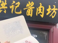 -老北京洪记酱肉坊(德内大街店)