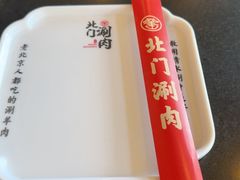 -北门涮肉·铜锅涮肉(南锣鼓巷店)