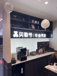-贝勒爷专业男发