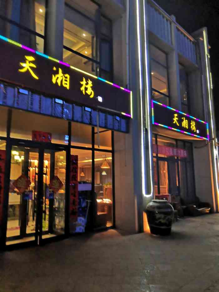 天湘楼"美的城下面的底商,店面还挺大,邯郸湘菜-大众点评移动版