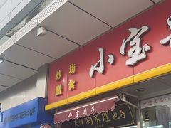 -小宝栗子(嘉华国际商业中心店)