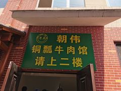 门面-朝伟清真铜瓢牛肉馆(三十年老·店)