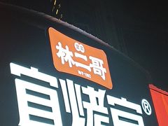 -林二哥宜烤官·宜宾小烧烤