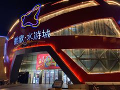 -鹏欣水游城