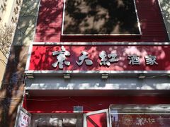 -京天红酒家(马家堡店)