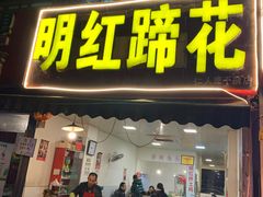 门面-明红蹄花(糍粑店街店)