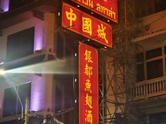 -唐人街(耀华力路)