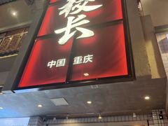 -卤校长老火锅(杨家坪直营店)