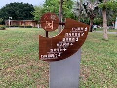-万绿园