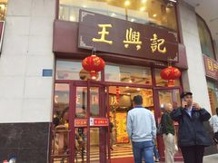 门面-王興記(中山路店)