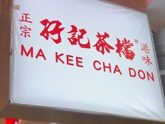 门面-孖记茶档·热腾茶餐(乐峰店)