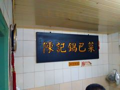 -陈记锅巴菜(五大道店)