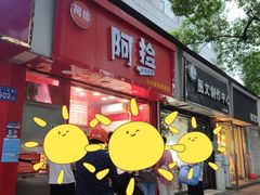 -阿捡忭京炸鸡(韭菜园总店)