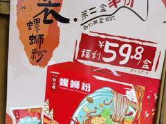 -爱民螺蛳粉(五里亭店)