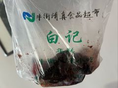 -清真·白记年糕(牛街北口店)