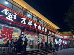 -万祥牛肉火锅(金龙店)