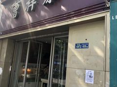 门面-曹祥泰(解放路店)
