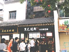 门面-黑色经典臭豆腐·湖南特产(太平街口店)
